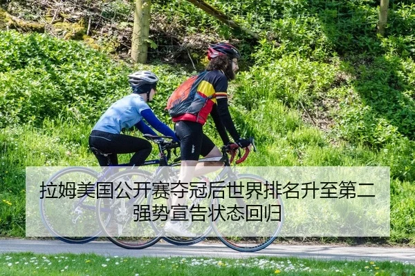 拉姆美国公开赛夺冠后世界排名升至第二 强势宣告状态回归